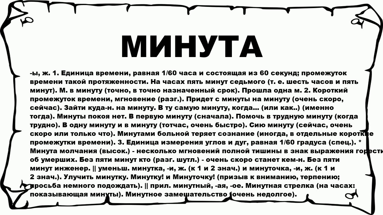 Смотрит минута слова