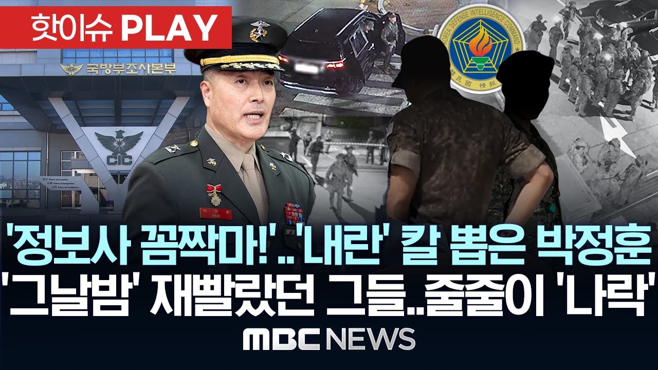 '정보사 꼼짝마!'..'내란 수사' 칼 뽑은 박정훈, '그날 밤' 재빨랐던 그들..줄줄이 '나락' - [핫이슈PLAY] MBC뉴스 2026년 02월 09일