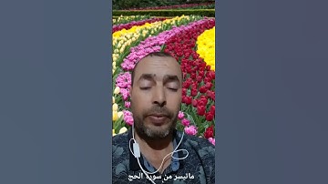 ماتيسر من سورة الحج  بصوت القارئ عبد المنعم تميمي #قرآن #القارئ #اللهم_صل_وسلم_على_نبينا_محمد