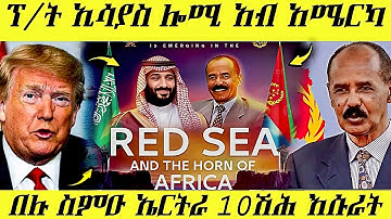 🔥ሎሚ ፕ/ት ኢሳያስ አብ አሜርካ/ኤርትራ 10ሽሕ እሱራት#eritrean  #eritreancomedy #eritrea #eritreanmusic #eritreanmovie