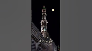 تلاوة مؤثرة الفضيله الشيخ عبدالله القرافي 💚 |  #سورة_البقرة #عبدالله_القرافي