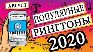 Топ 30 - Популярные Рингтоны На Телефон - Август 2020 | Их Ищут Все