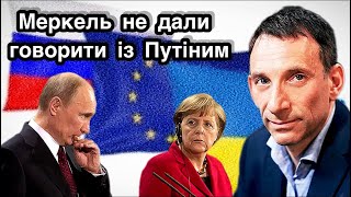 картинка: Меркель не дали говорити із Путіним | Віталій Портников.