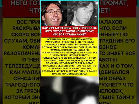 💣 АНДРЕЙ МАЛАХОВ БЫВШИЙ КОЛЛЕГА ГОТОВИТ УДАР В СПИНУ #шоубизнес #скандалы #знаменитости #слухи