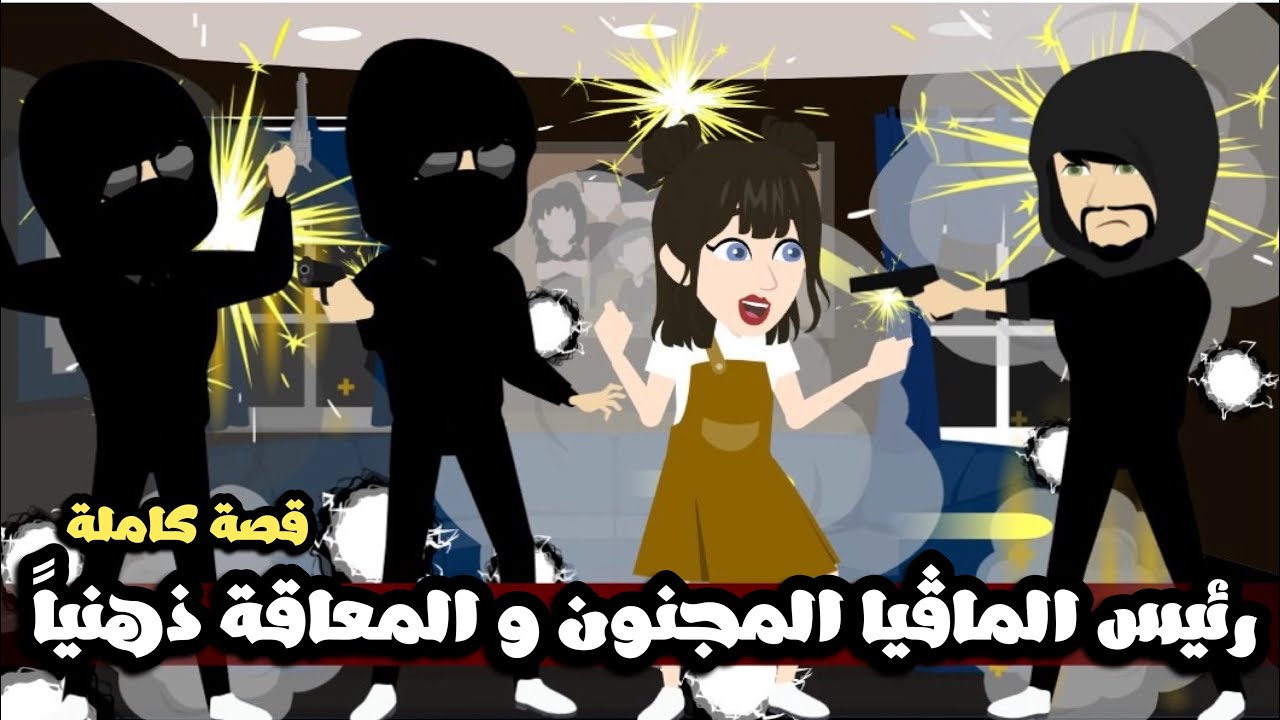 رئيس الماڤيا المجنون و المعاقة ذهنياً | قصة كاملة