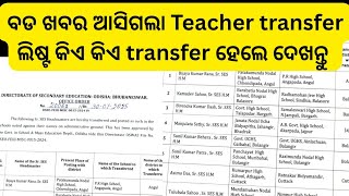 ଆସିଗଲା transfer ଲିଷ୍ଟ କିଏ କିଏ ଟ୍ରାନ୍ନଫର ହେଲେ #teacher transfer#ltr main #ltr arts case