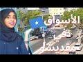 اهم الأسواق في مقديشو تعرف_على_الصومالmunascorner mp3