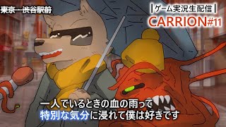 【CARRION】オデ、前回ノ詰ミセーブ、ギリギリ回避シタ！！！＃１１【彫上応】