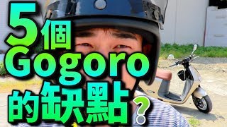 5個gogoro的缺點？#gogoro#騎了2星期的心得