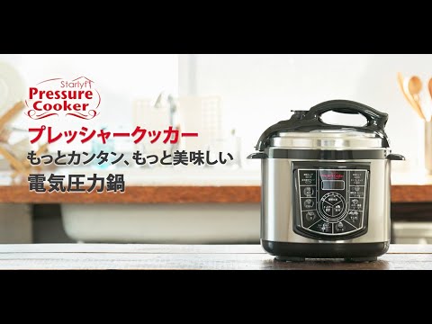 [イーチャンス公式] スターライフ プレッシャークッカー｜電気圧力鍋