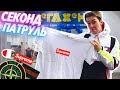 СЕКОНД ХЕНД ПАТРУЛЬ - НАШЛИ  SUPREME, GUCCI, TOMMY HILFIGER, CHAMPION, ЖИРНЫЙ ЗАВОЗ