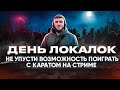 ПОИГРАЙ И ВЫЙГРАЙ ЮС У КАРАТА | ЖДУ ВСЕХ НА ЛОКАЛКАХ | СТРИМ PUBG MOBILE/РОЗЫГРЫШ ЗА ЛАЙКИ/ПУБГСТРИМ