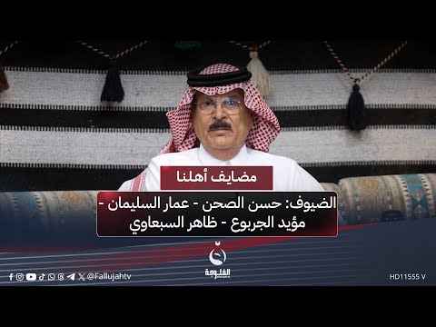 مضايف أهلنا مع أبو معمر والضيوف حسن ثامر الصحن عمار السليمان مؤيد الجربوع ظاهر السبعاوي
