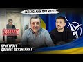 Пожиттєвий вирок. Прем&#39;єр Естонії анонсує &quot;сюрприз&quot;. Щасливий хабарник, щасливий ВАКС, щасливе НАБУ