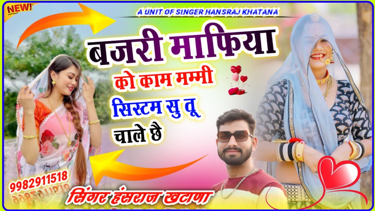 (1659)इस सॉन्ग ने मचाया धमाल सुने//बजरी माफिया को काम मम्मी सिस्टम सु तो चाले छै//सिंगर हंसराज खटाणा