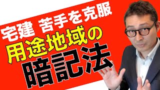 Reiwa 6 Real Estate License Exam: How to Memorize Zoning] I