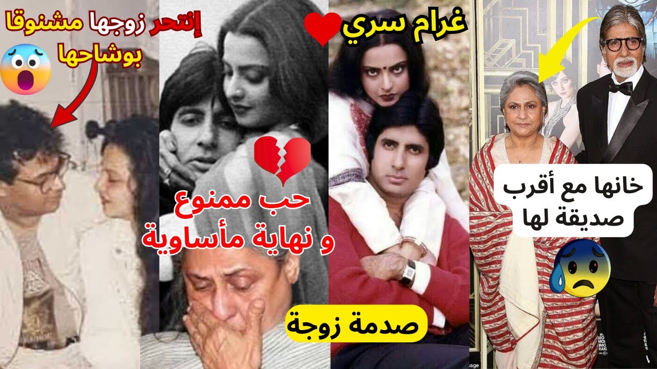 قصة حب ريخا وأميتاب: غرام سري خيانة وانتحار وصدمة زوجة..قصة عشق هزّت بوليوود ونهاية مأساوية! 