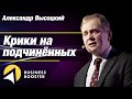 Стоит ли орать на своих подчиненных? / Бизнес в условиях кризиса 2020 / Александр Высоцкий