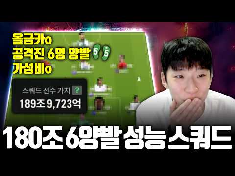 180조 양발 6명 성능 스쿼드 완성!! 돈 없어도 할 수 있습니다