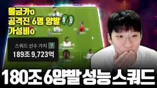 180조 양발 6명 성능 스쿼드 완성!! 돈 없어도 할 수 있습니다