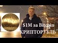 Биткоин за 1 миллион. Крипторубль. Как стать миллионером.