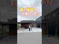 【平屋ルームツアー】プライバシー徹底配慮の平屋！【間取り付き】#shorts