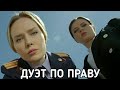 РЕЛАКС МУЗЫКА С ОБЗОРОМ НА СЕРИАЛ &quot;ДУЭТ ПО ПРАВУ&quot;