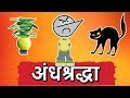 Stupid superstitions in india    angry prash