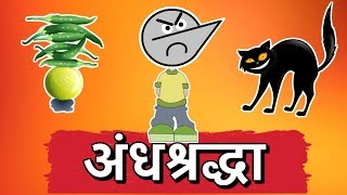 Stupid Superstitions In India : अंधश्रद्धा | Angry Prash