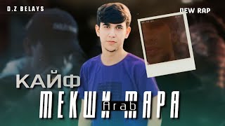 Arab КАЙФ МЕКШИ МАРА 🥺 New Rap 2023