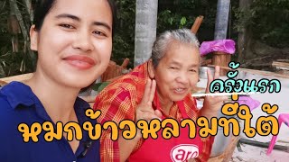 สาวภาคกลางเผาข้าวหลามเลี้ยงคนงานบุญใหญ่ที่ภาคใต้ครั้งแรก​