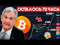 12 Июля Биткоин Взорвёт Рынок! Криптовалюта Готова к Росту! Биткоин Прогноз