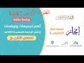 حل تجميعات تاريخ الفترة الأولى 1447هـ لقاء مجاني الرخصة المهنية الرخصة المهنية تاريخ
