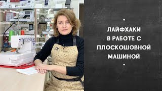 Плоскошовная машина. Лайфхаки: Идеальные стыковые швы. Как достать нитки из-под лапки.
