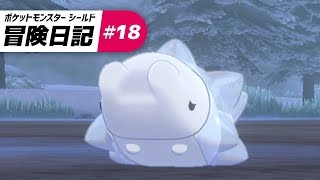 ユキハミ可愛すぎて変な声出た - ポケットモンスター ソード・シールド - #18