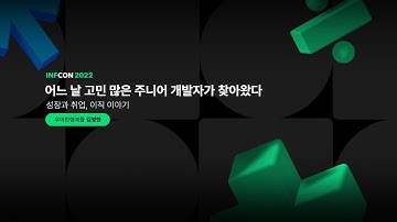 "어느 날 고민 많은 주니어 개발자가 찾아왔다" 김영한 - 성장과 취업, 이직 이야기 | 인프콘 2022