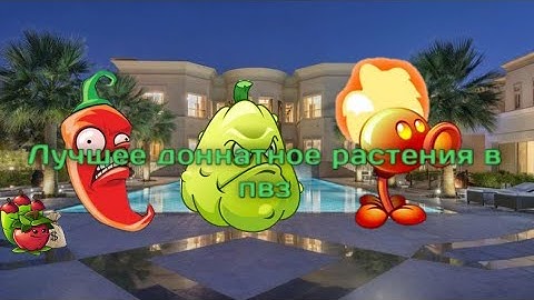 Самое лучшее растение в PVZ 2 - растения против зомби 2.