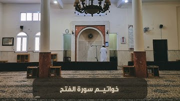 خواتيم سورة الفتح || القارئ حسين التركي  ١٤٤٥هـ