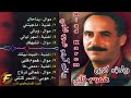 الفنان رياض كريم موال هموم قلبي واغنية دمعي Riadh Karim Mual Humum Qalbi Wa Aghniat Damai الفنان رياض كريم موال هموم قلبي واغنية دمعي Riadh Karim Mual Humum Qalbi Wa Aghniat Damai