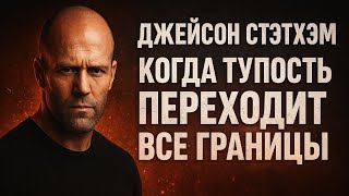 Джейсон Стэтхэм — когда тупость переходит все границы🤬  Мемы и юмор 💥