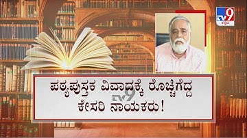 Karnataka Textbook Row: ಪಠ್ಯಪುಸ್ತಕ ವಿವಾದಕ್ಕೆ ರೊಚ್ಚಿಗೆದ್ದ BJP ನಾಯಕರು! ವಿಪಕ್ಷ ನಾಯಕರು ಆಕ್ರೋಶಕ್ಕೆ ಕೌಂಟರ್