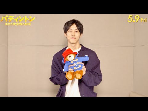 松坂桃李、7年ぶりパディントン役に緊張!! 新たな冒険に期待高まる/映画『パディントン 消えた黄金郷の秘密』インタビュー動画