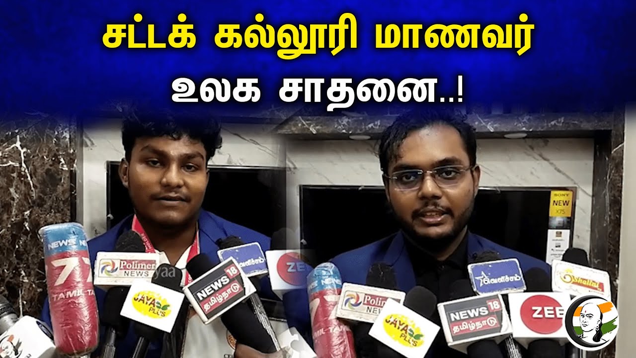 சட்டக் கல்லூரி மாணவர் உலக சாதனை..! | Nobel prize | World record in chess | Tuticorin