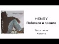 HENSY — Поболело и прошло (текст песни, lyrics)