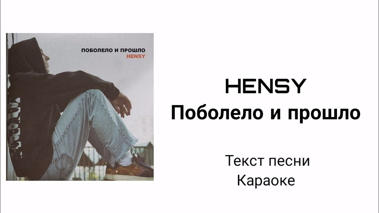 Песню про болела. Поболело и прошло текст. Текс песни поболело и прошло. Да подальше все пошло. Подальше все пошло поболело и прошло.