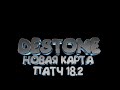 ОБЗОР НОВОЙ КАРТЫ DESTONE ТЕСТ ПАТЧ 18.2  ►PUBG