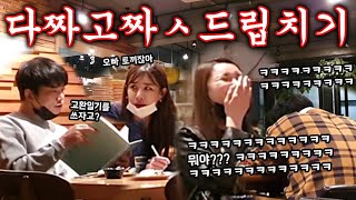 몰카(매운맛) - 일자무식으로 무작정 ㅅ드립치깈ㅋㅋㅋㅋ 이게머냐고ㅋㅋㅋㅋㅋㅋㅋ