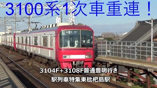 3100系1次車重連！3104F+3108F普通豊明行き　駅列車特集　名鉄名古屋本線　東枇杷島駅　その2