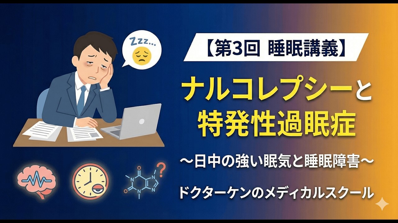【医師解説】どうしても眠い...ナルコレプシーについて徹底解説！　#ナルコレプシー　#ドクターケン  #特発性過眠症　#睡眠　@drkenmedical