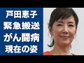 戸田恵子を緊急搬送された“難病”の現在に言葉を失う...「魔女の宅急便」でも有名な声優で女優の離婚理由の理由に驚きを隠せない...